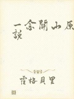 一念关山原著小说