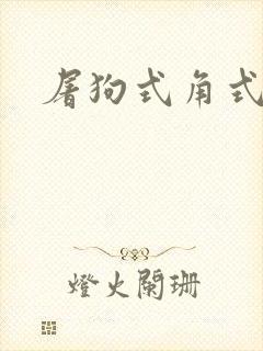 屠狗式角式扮演