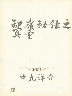 卸岭秘录之三千冥童