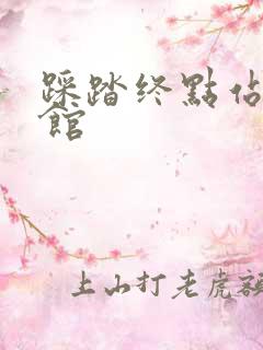 踩踏终点站文化馆