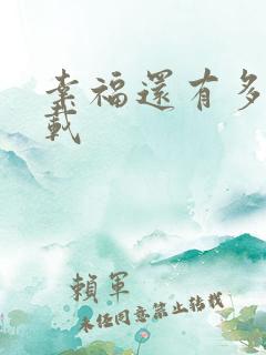 幸福还有多远下载