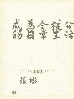 成为全校公交车的日常生活南颜兮