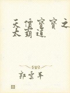 天价宝宝之老公太霸道