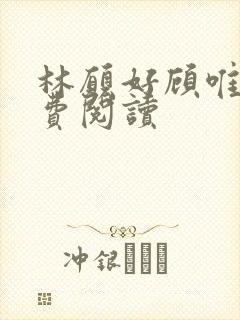 林愿好顾唯安免费阅读