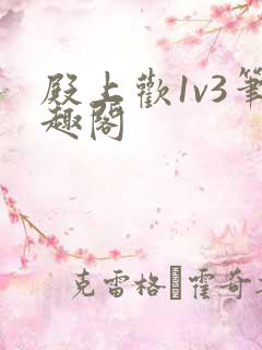 殿上欢1v3笔趣阁