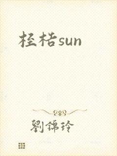 桎梏sun