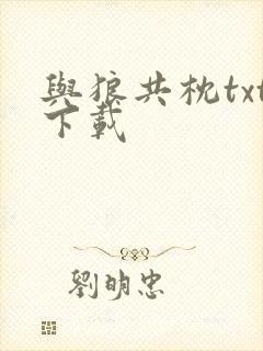 与狼共枕txt下载