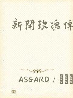 新开玫瑰传奇