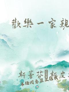 欢乐一家亲小说