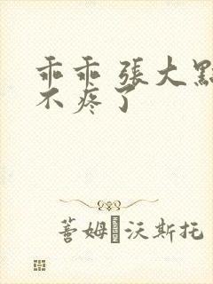 乖乖 张大点就不疼了