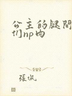 公主的腿间舌奴们np肉