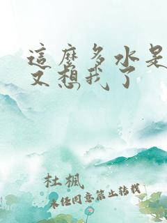 这么多水是不是又想我了