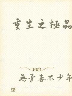 重生之极品弃女