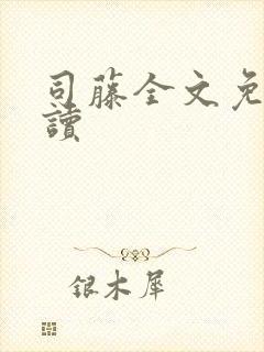 司藤全文免费阅读