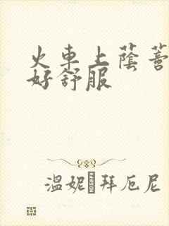 火车上荫蒂添的好舒服