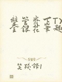 双管齐下TXL金银花笔趣