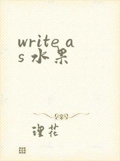 write as 水果