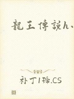 龙王传说h小说