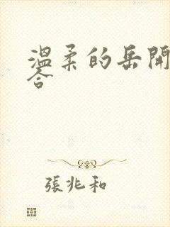 温柔的岳开始迎合