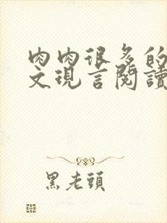 肉肉很多的糙汉文现言阅读