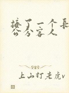 接了一个长20公分客人