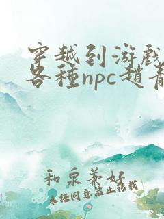 穿越到游戏里和各种npc赵青蔓