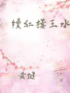 续红楼玉水之缘
