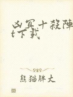 凶冥十杀阵txt下载