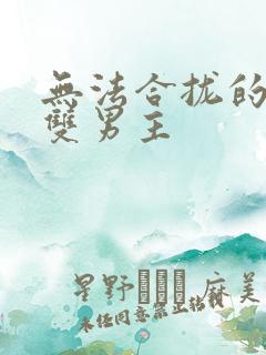 无法合拢的皇帝双男主