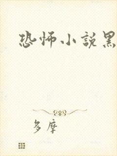 恐怖小说黑白配