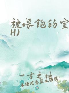 被喂饱的室友(H)