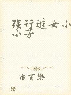 强行进女小姪女小芳