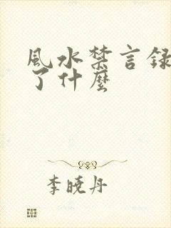 风水禁言录 写了什么