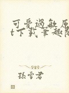 可爱过敏原txt下载笔趣阁