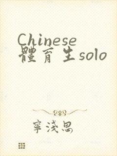 Chinese体育生solo