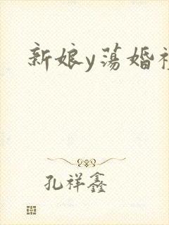 新娘y荡婚礼