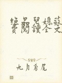 绝品儿媳苏暖免费阅读全文