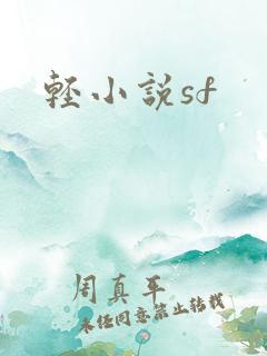 轻小说sf