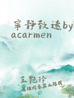 宁静致远bylacarmen