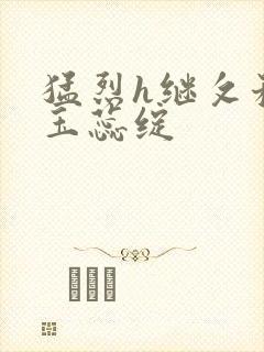 猛烈h继攵稚嫩玉蕊绽