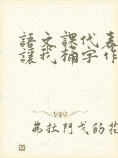 语文课代表趴下让我桶字作文