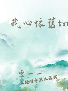 我心依旧txt