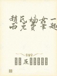 赵氏嫡女一蓑烟雨免费笔趣完整版