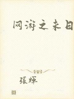 网游之未日审判