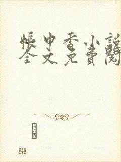 帐中香小说在线全文免费阅读