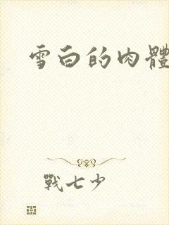 雪白的肉体