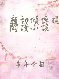 颜初倾傅砚免费阅读小说