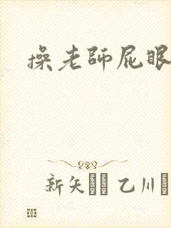 操老师屁眼小说