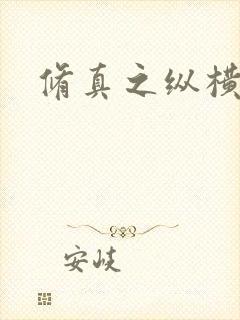 修真之纵横天下