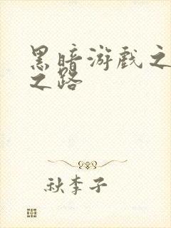 黑暗游戏之成神之路